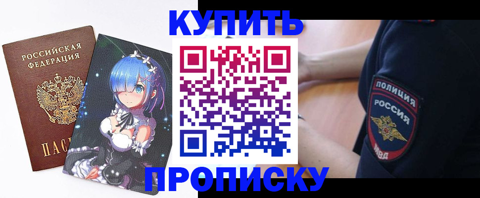 прописка в Фурманове